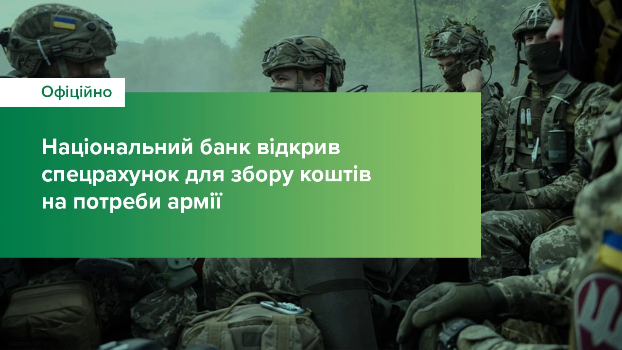 Національний банк України відкрив спеціальний рахунок для збору коштів на потреби армії