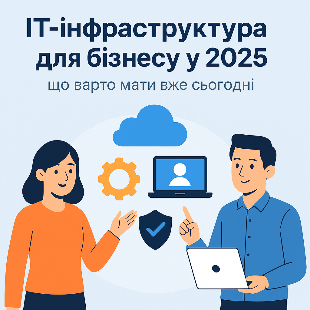 ІТ-інфраструктура для бізнесу у 2025: що потрібно мати вже сьогодні